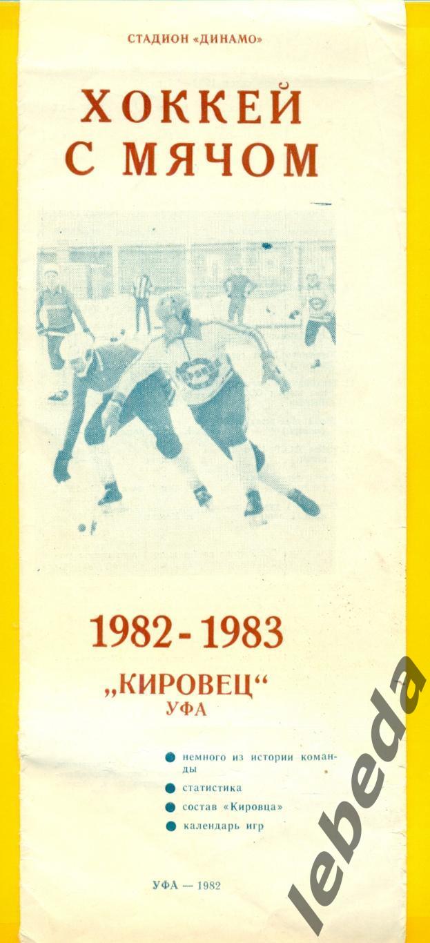 Кировец Уфа - 1982 / 1983 г. Фото буклет,история команды,итоги сезона,календарь.