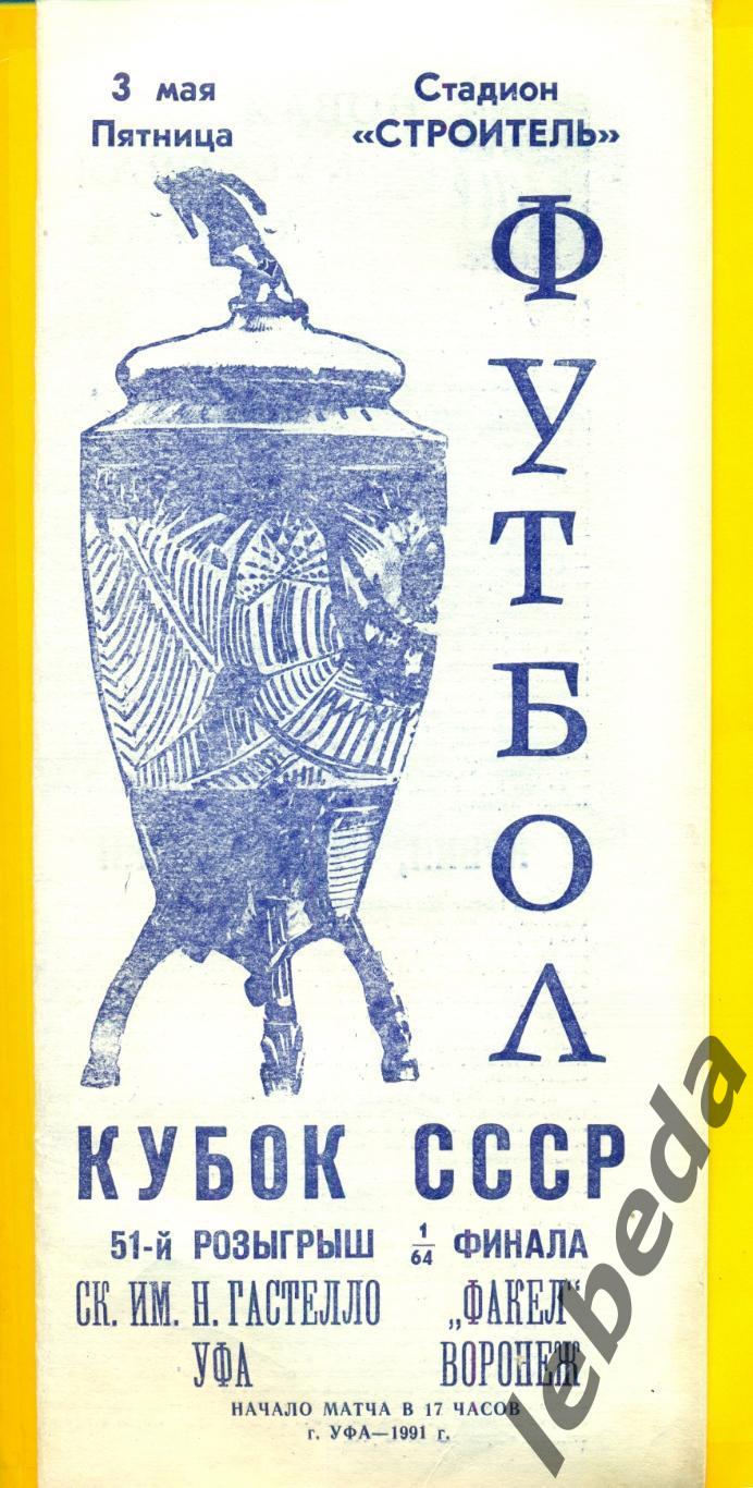 СК им Гастелло (Уфа) - Факел Воронеж - 1991 г.(03.03.91.) Кубок СССР -1/64