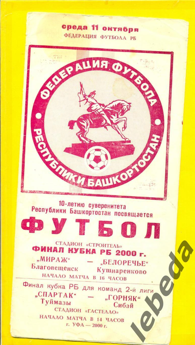 Мираж Благовещенск - Белоречье Кушнаренково - 2000 г. Финал Кубка РБ.