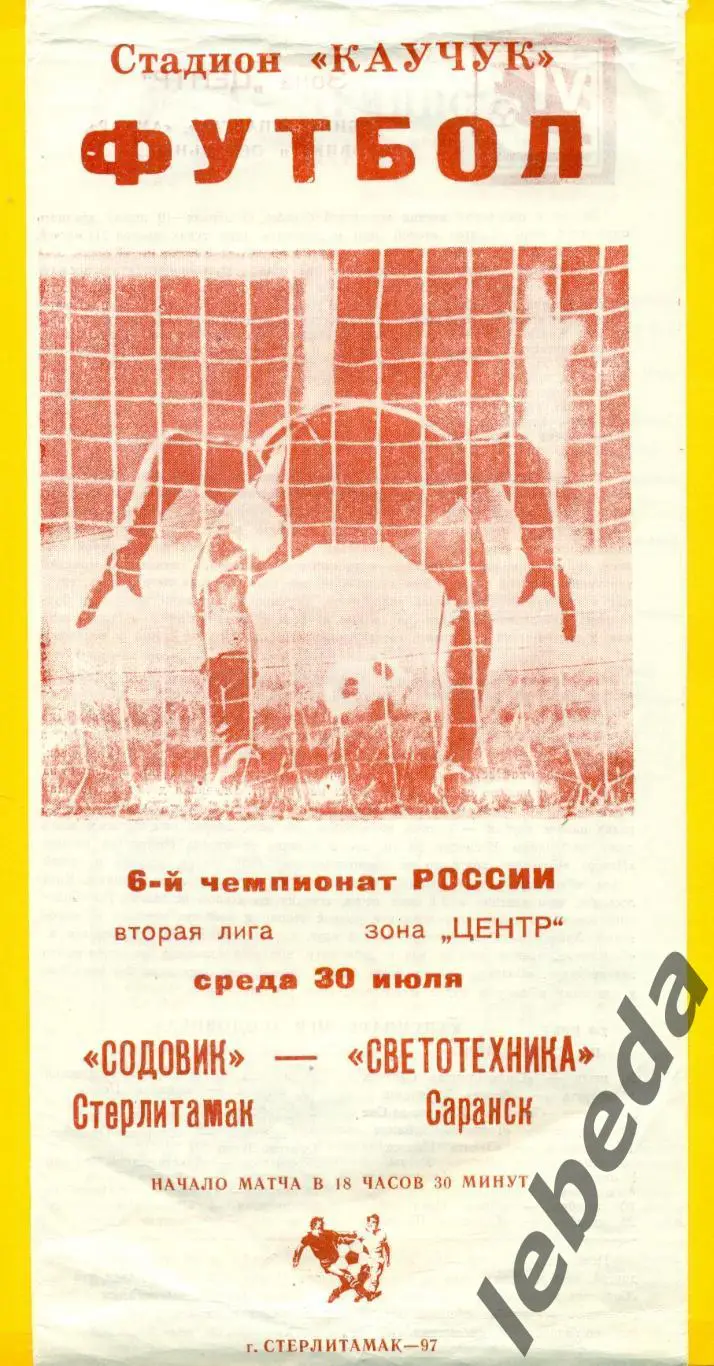 Содовик Стерлитамак - Светотехника Саранск - 1997 г. (30.07.97.)