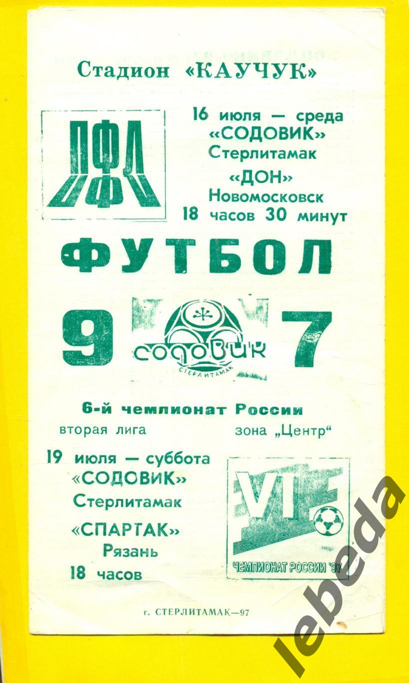 Содовик Стерлитамак - Спартак Рязань - 1997 г. (19.07.97.)