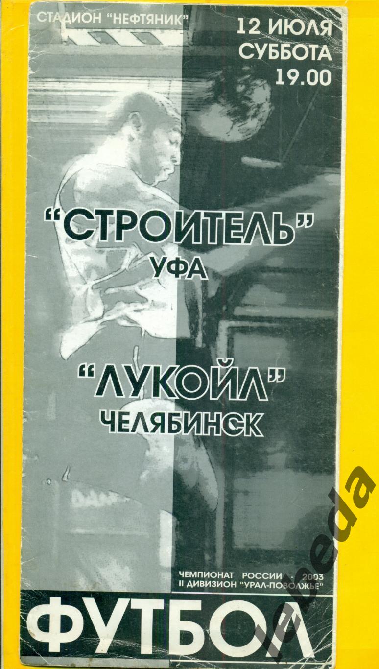 Строитель Уфа - Лукойл Челябинск - 2003 г. (12.07.2003.)