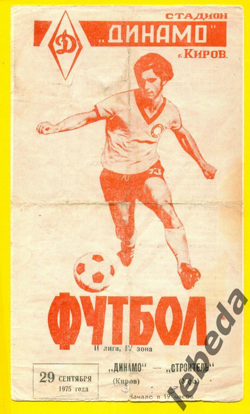 Динамо Киров - Строитель Уфа - 1975 г. ( 29.09.75.)
