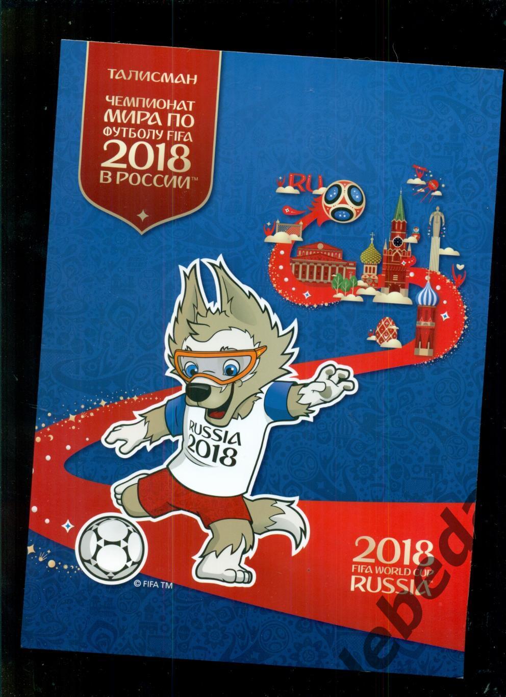 Альбом с конвертом и марками Талисман к чемпионату Мира по футболу Москва - 2018