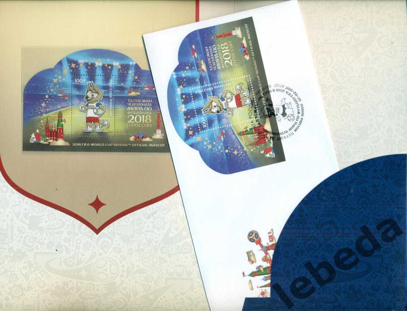 Альбом с конвертом и марками Талисман к чемпионату Мира по футболу Москва - 2018 2