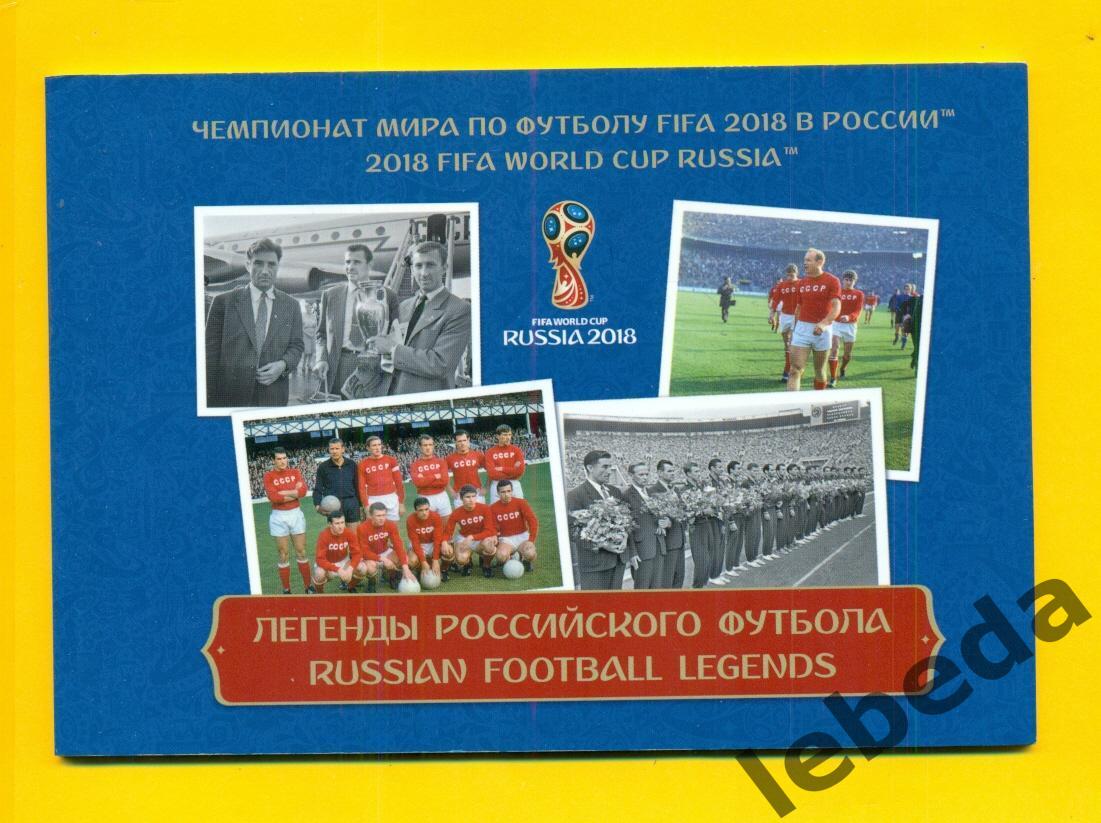Альбом 32 ст. и 24 марками к чемпионату Мира по футболу Москва - 2018. Легенды