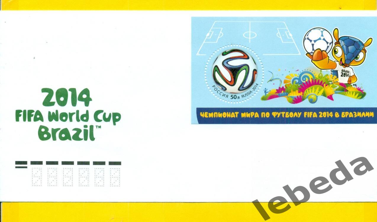 Чемпионат Мира по футболу Бразилия - 2014 г. конверт