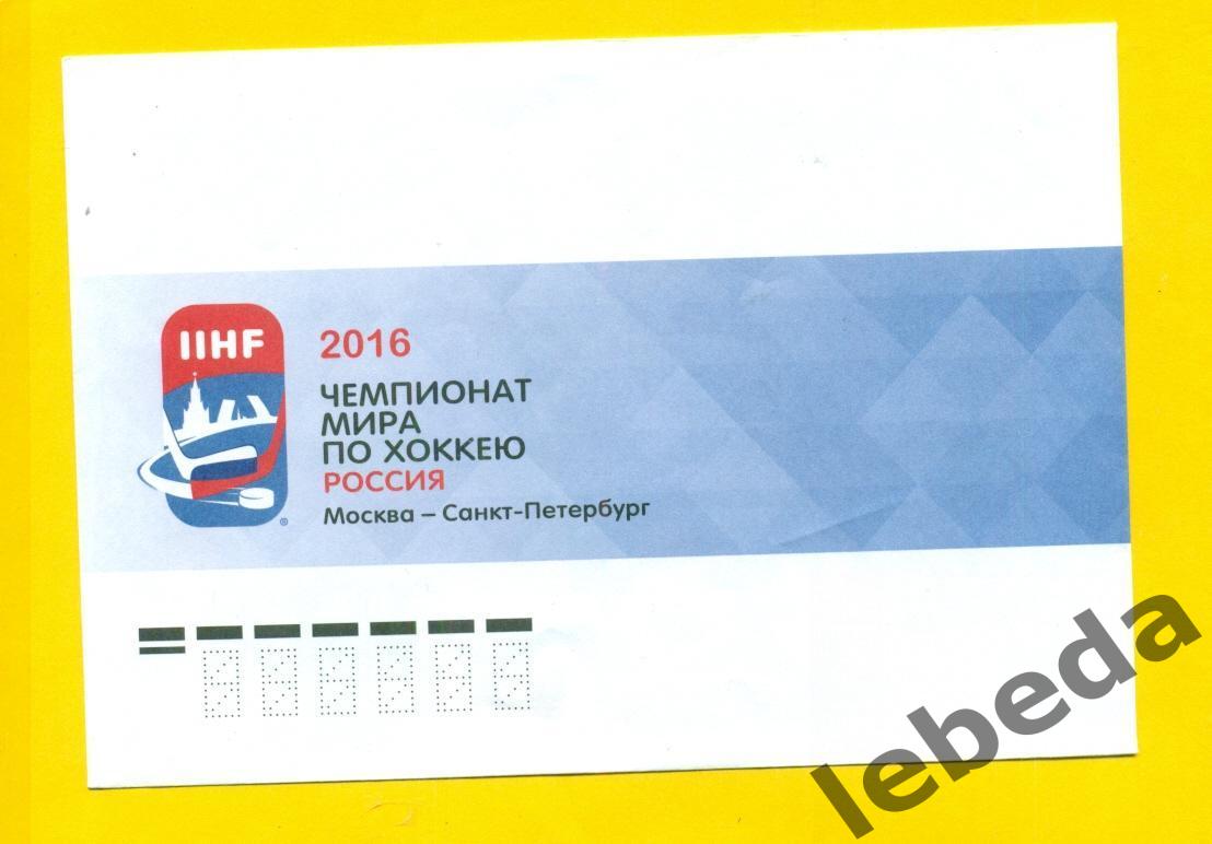 Чемпионат Мира по хоккею Санкт-Петербург - 2016 г. конверт