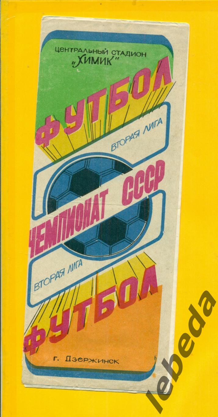 Химик Дзержинск - Гастелло Уфа - 1988 г.(05.07.88.)