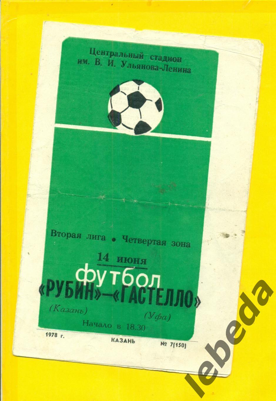 Рубин Казань - Гастелло Уфа - 1978 г.(14.06.78.)