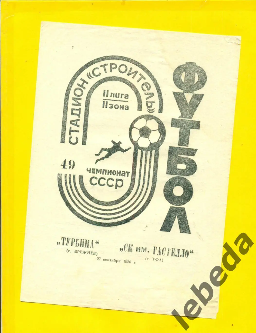 Турбина ( Набережные Челны ) - Гастелло Уфа - 1986 г.(27.09.86.)