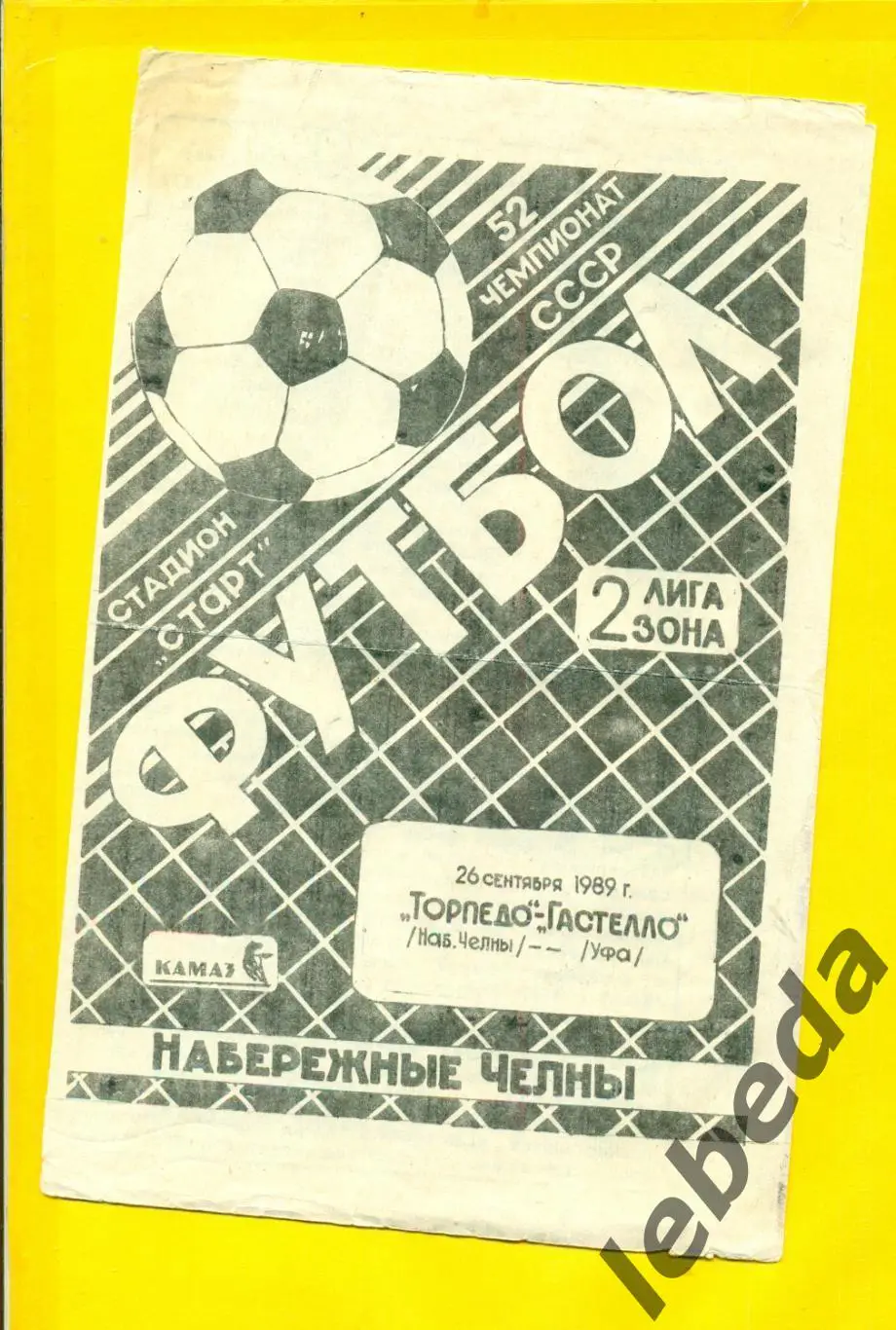 Торпедо ( Набережные Челны ) - Гастелло Уфа - 1989 г.(26.09.89.)