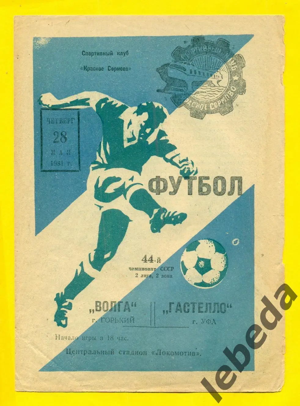 Волга Горький- Гастелло Уфа - 1981 г.(28.05.81.)