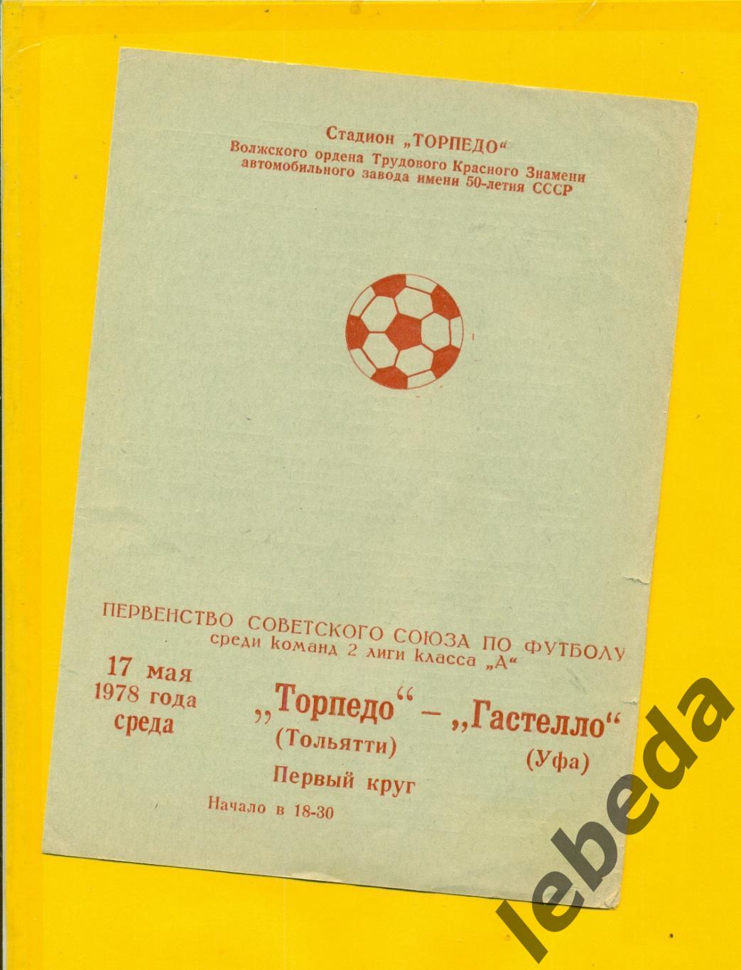 Торпедо Тольятти - Гастелло Уфа - 1978 г. ( 17.05.78.)