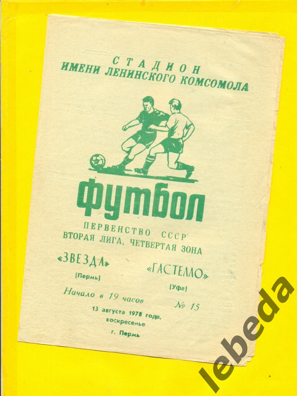 Звезда Пермь - Гастелло Уфа - 1978 г. ( 13.08.78.)