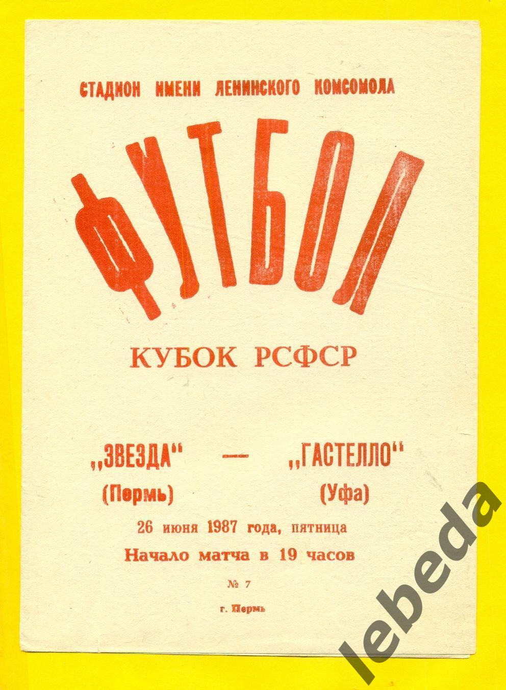 Звезда Пермь - Гастелло Уфа - 1987 г. ( 26.06.87.) Кубок РСФСР.