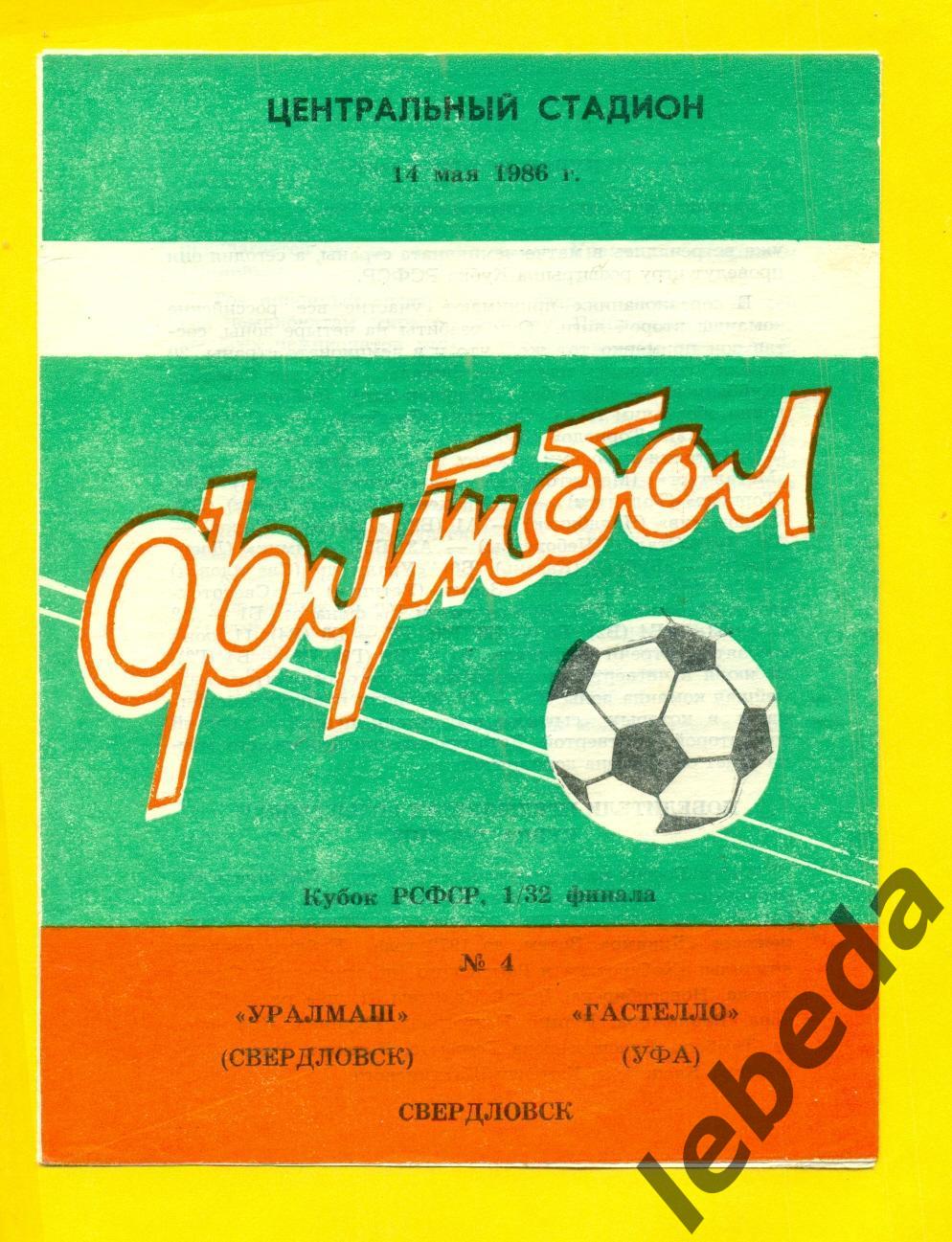 Уралмаш Свердловск - Гастелло Уфа - 1986 г. ( 14.05.86.) Кубок РСФСР.