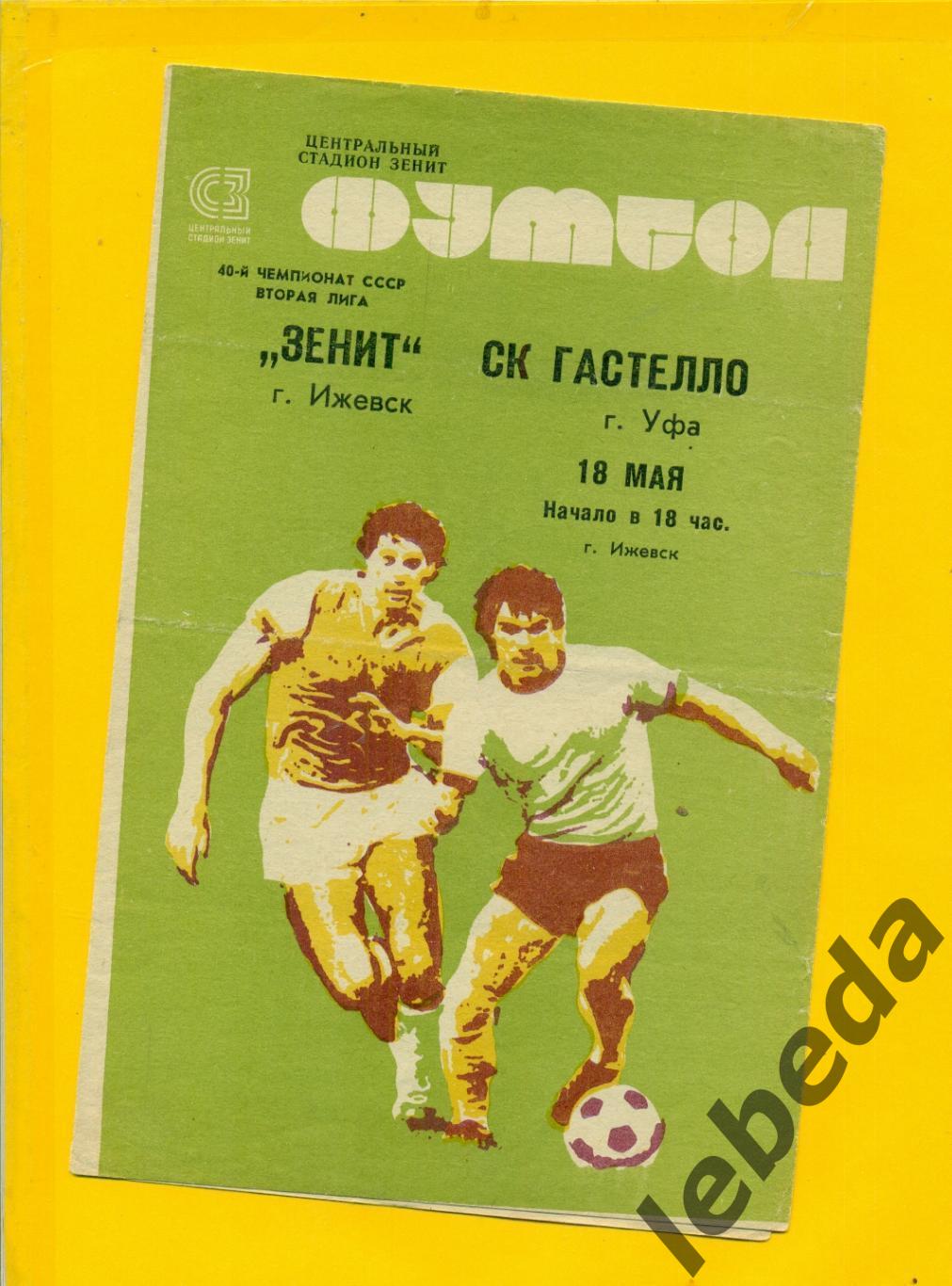 Зенит Ижевск - Гастелло Уфа - 1977 г. ( 18.05.77.)