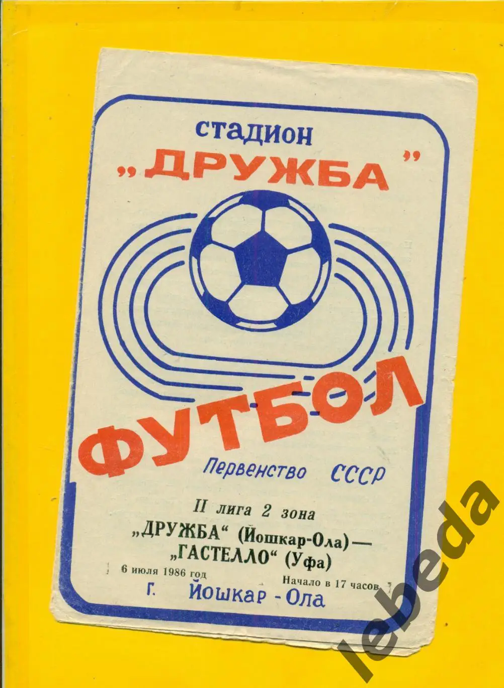 Дружба ( Йошкар-Ола ) - Гастелло Уфа - 1986 г.(06.07.86.)