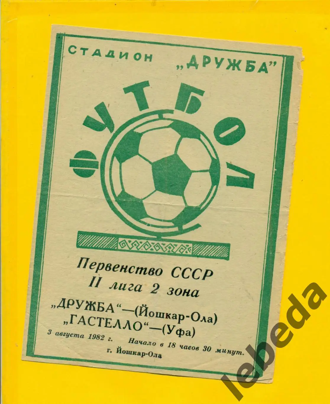 Дружба ( Йошкар-Ола ) - Гастелло Уфа - 1982 г.(03.08.83.)