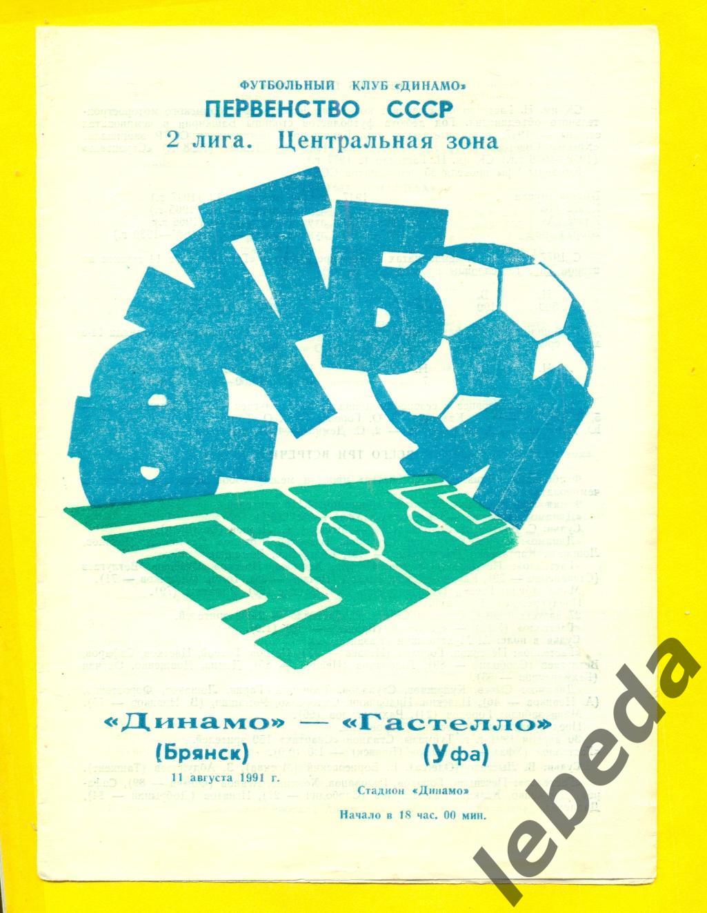 Динамо Брянск - Гастелло Уфа - 1991 г.(11.08.91.)