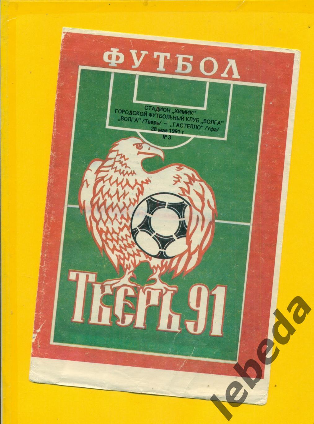 Волга Калинин - Гастелло Уфа / Звезда Пермь- 1991 г.(28.05.91.)