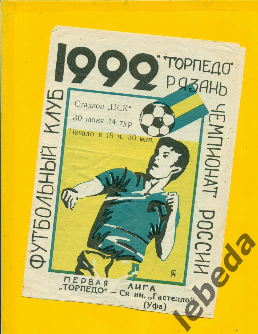 Торпедо Рязань - Гастелло Уфа - 1992 г.(30.06.92.)