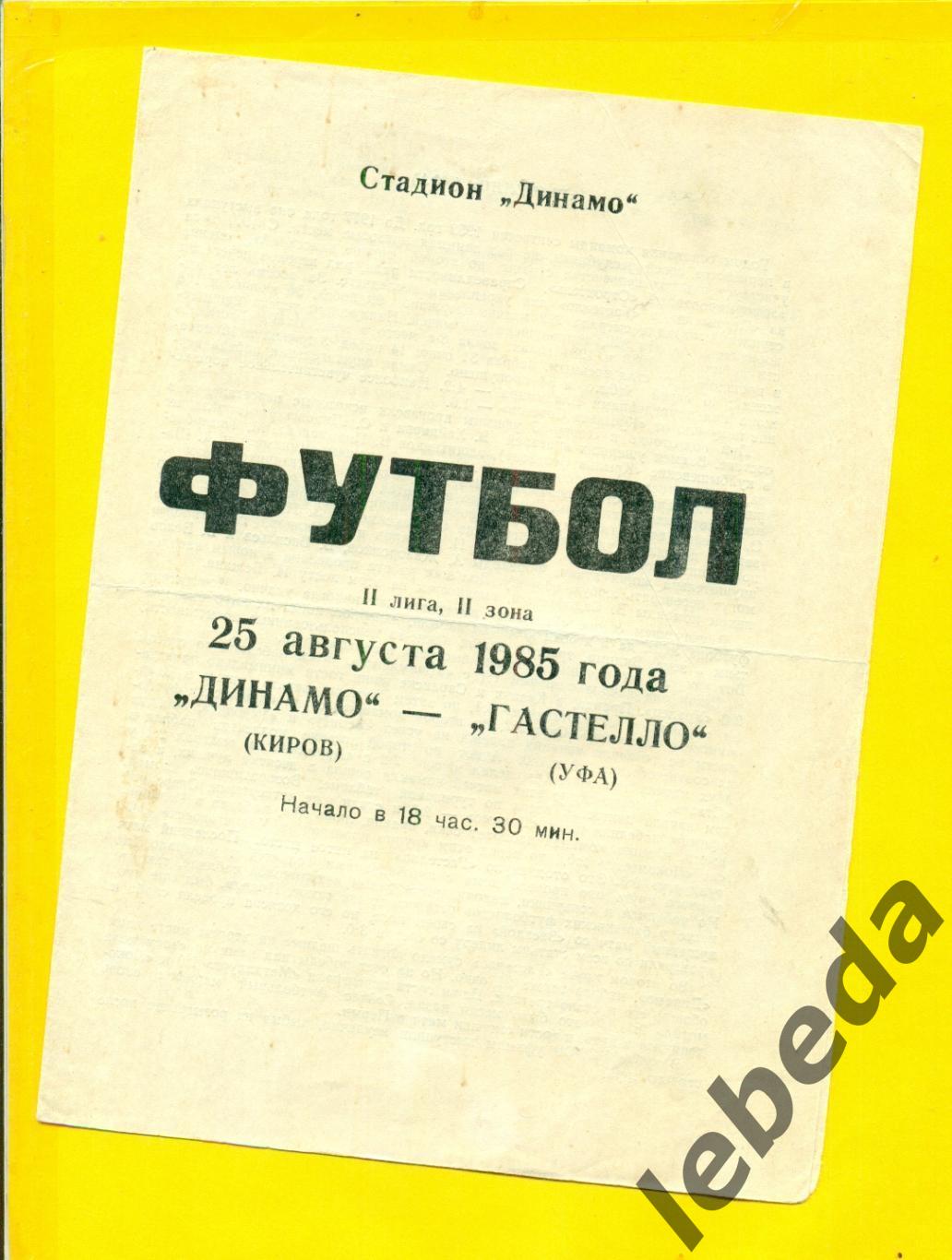 Динамо Киров - Гастелло Уфа - 1985 г.(25.08.85.)