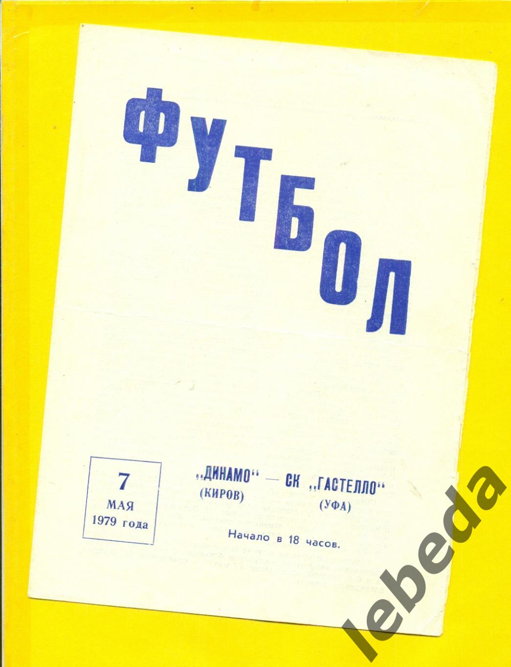 Динамо Киров - Гастелло Уфа - 1979 г.(07.05.79.)
