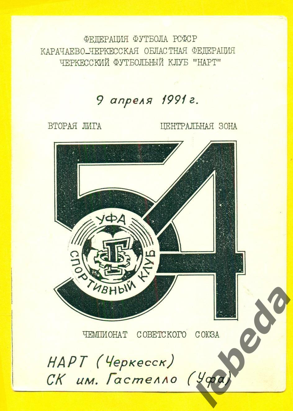 Нарт Черкеск - Гастелло Уфа - 1991 г.(09.04.91.)