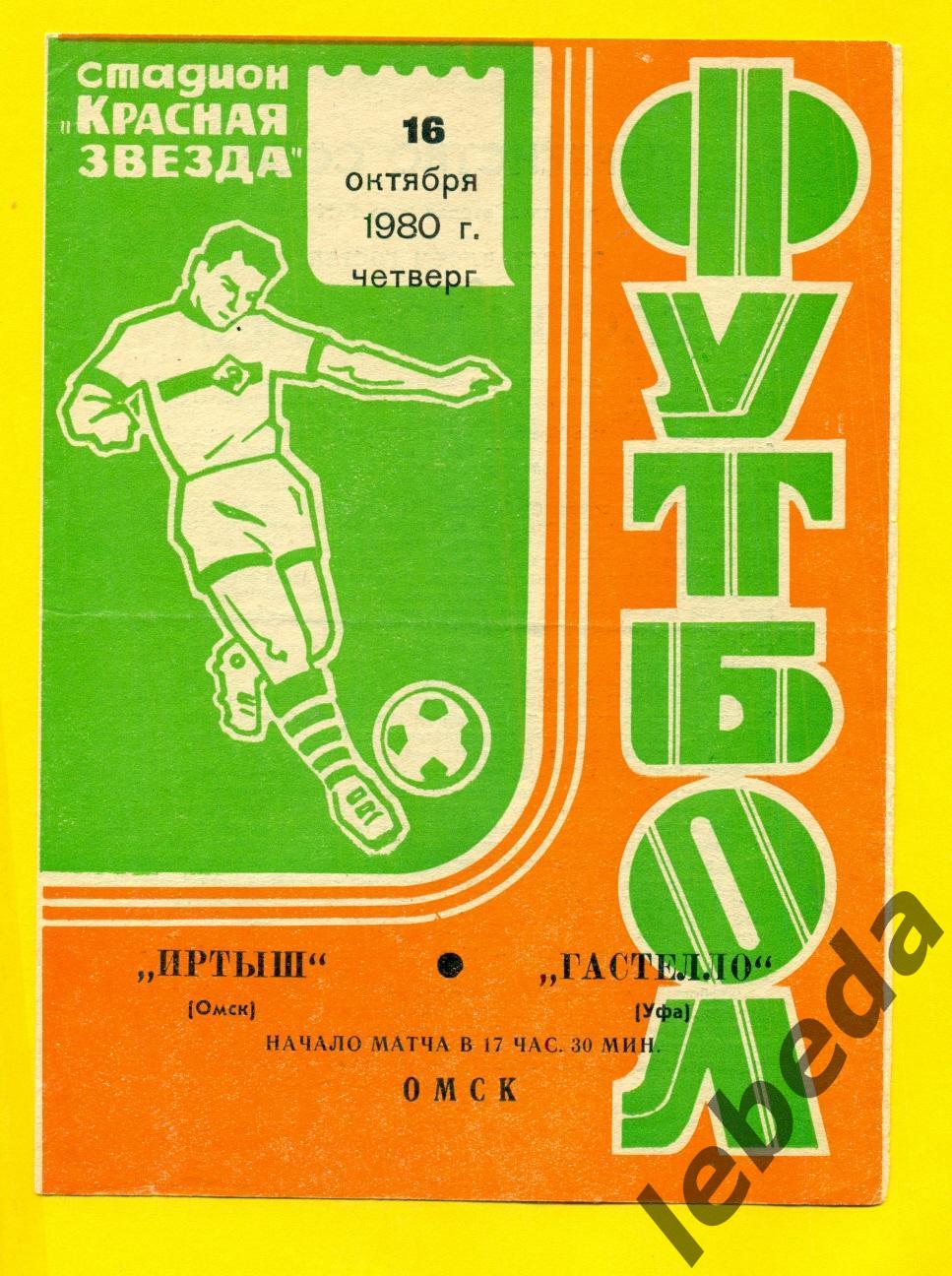 Иртыш Омск - Гастелло Уфа - 1980 г.(16.10.80.)