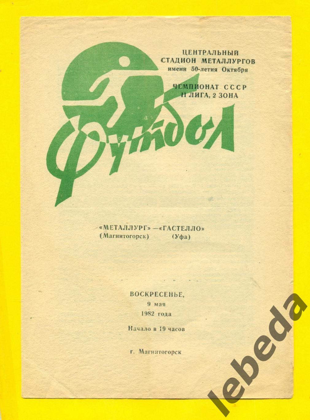 Металлург Магнитогорск - Гастелло Уфа - 1982 г.(09.05.82.)