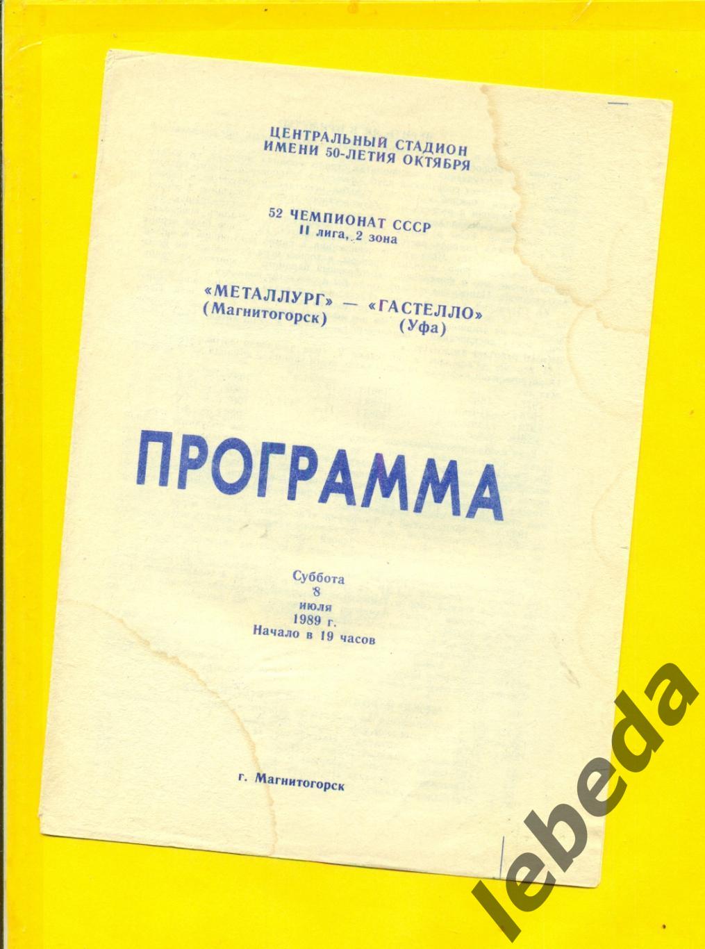 Металлург Магнитогорск - Гастелло Уфа - 1989 г.(08.07.89.)