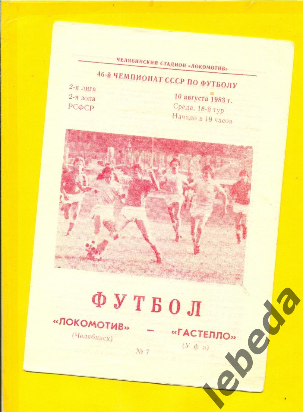 Локомотив Челябинск - Гастелло Уфа - 1983 г.(10.08.83.)
