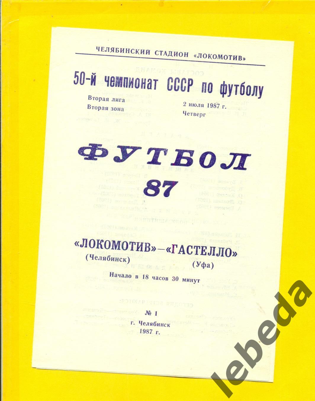 Локомотив Челябинск - Гастелло Уфа - 1987 г.(02.07.87.)