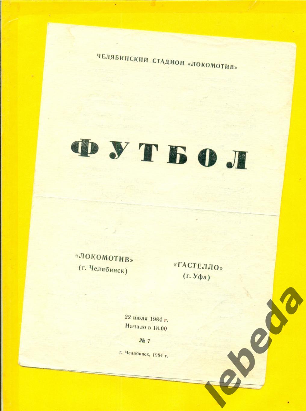 Локомотив Челябинск Гастелло Уфа 1984 г 22 07 84