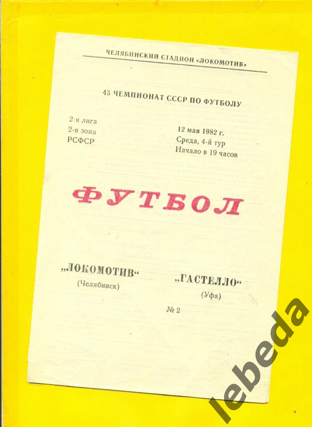 Локомотив Челябинск - Гастелло Уфа - 1982 г.(12.05.82.)