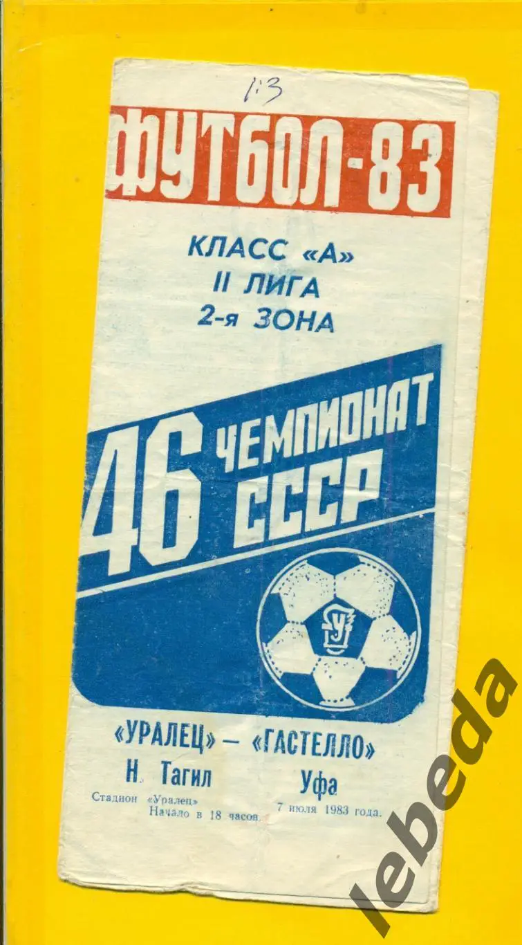 Уралец Нижний Тагил - Гастелло Уфа - 1983 г.(07.07.83.)