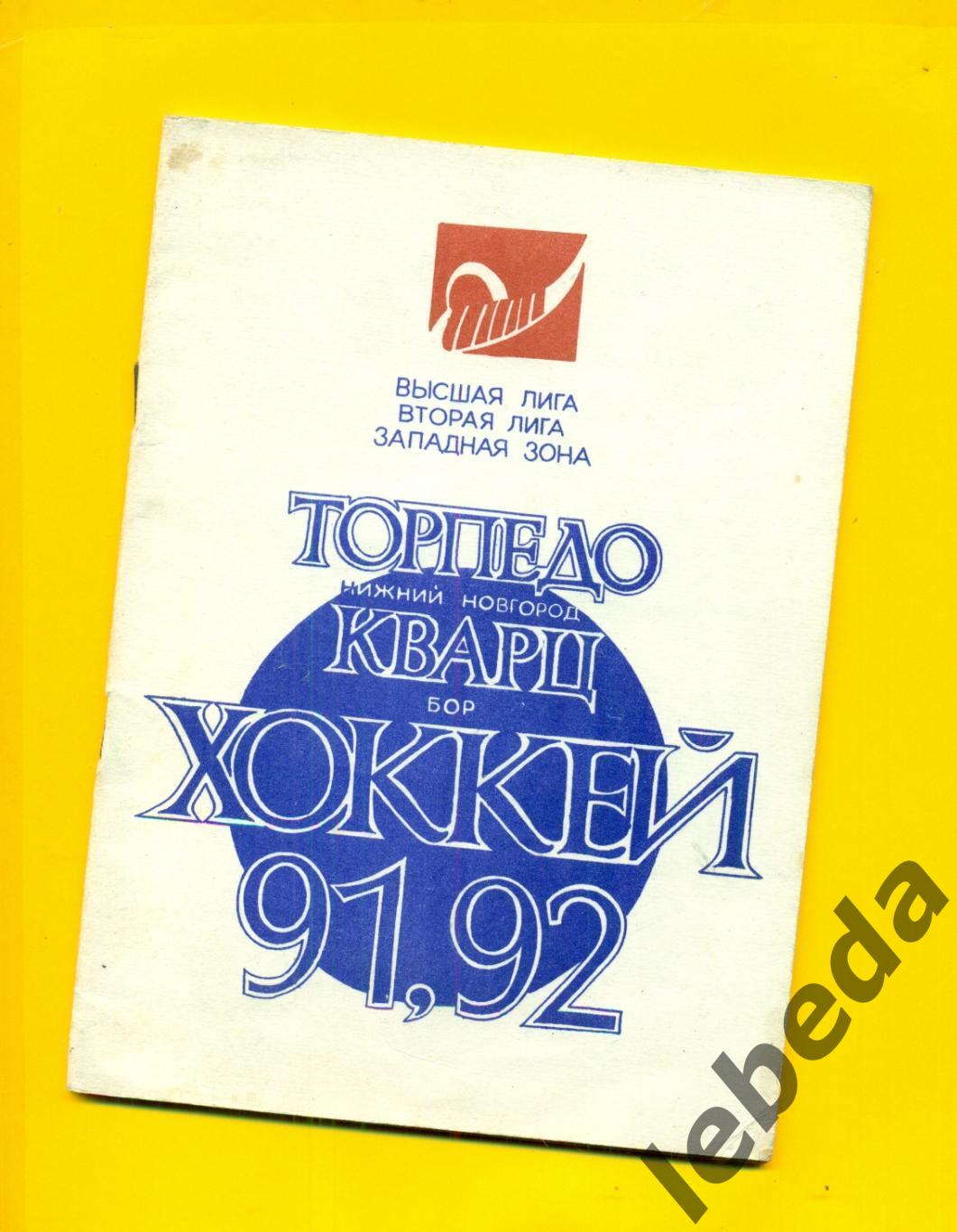 Торпедо Нижний Новгоро Кварц Бор К Справочник 1991 1992 г