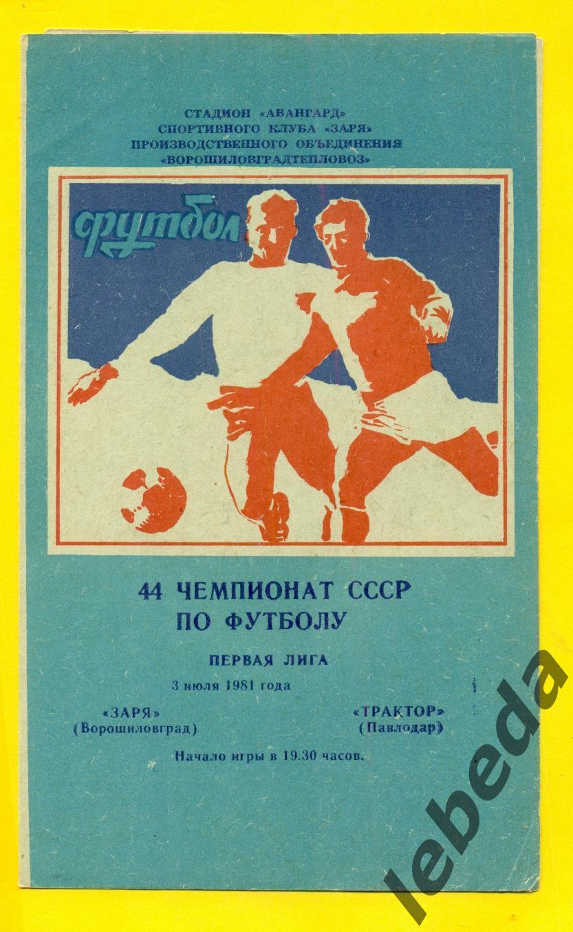 Заря Ворошиловград - Трактор Павлодар - 1981 г. (03.07.81.)