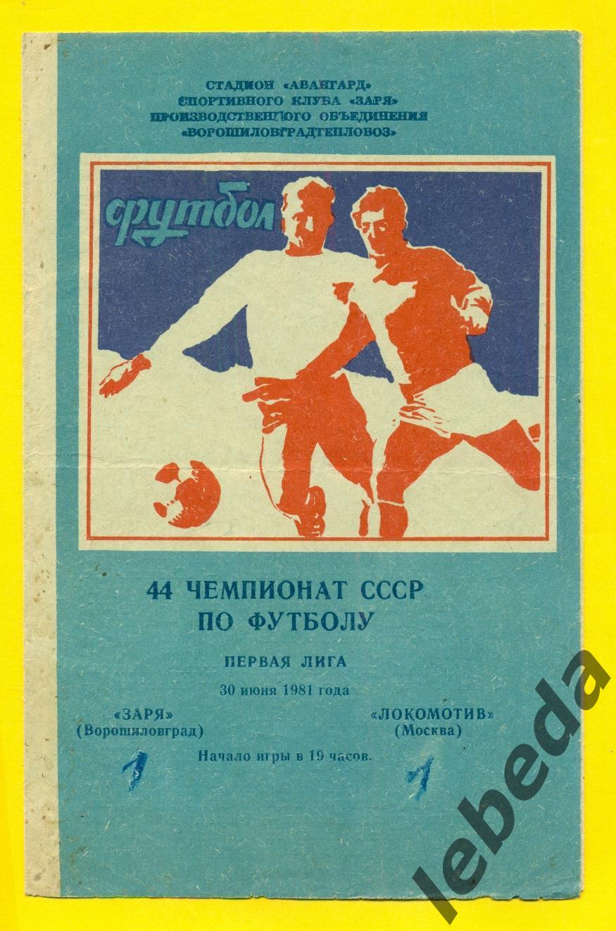 Заря Ворошиловград - Локомотив Москва - 1981 г. (30.06.81.)