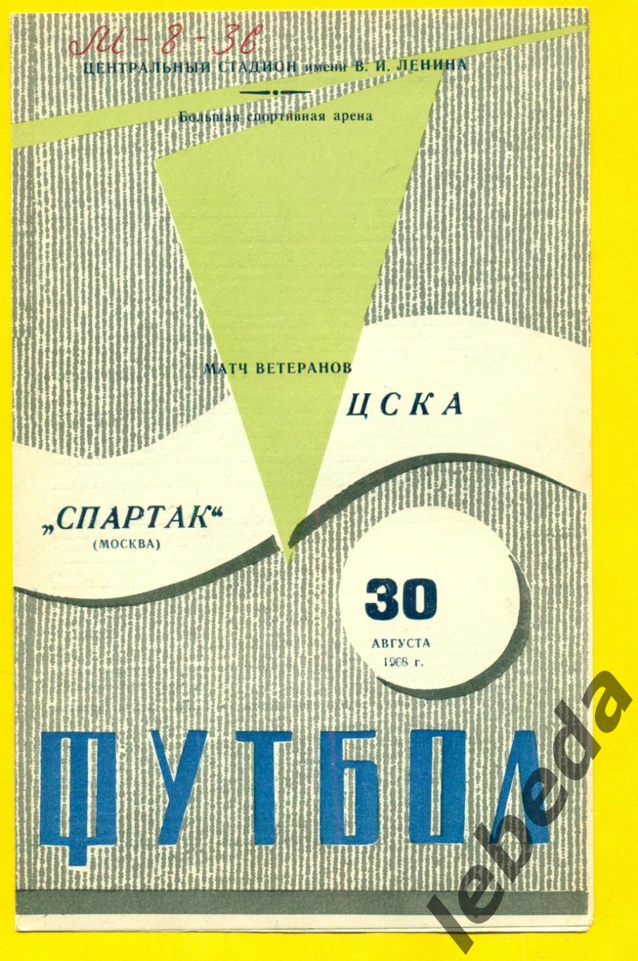 ЦСКА - Спартак Москва - 1968 г. (30.08.68.)