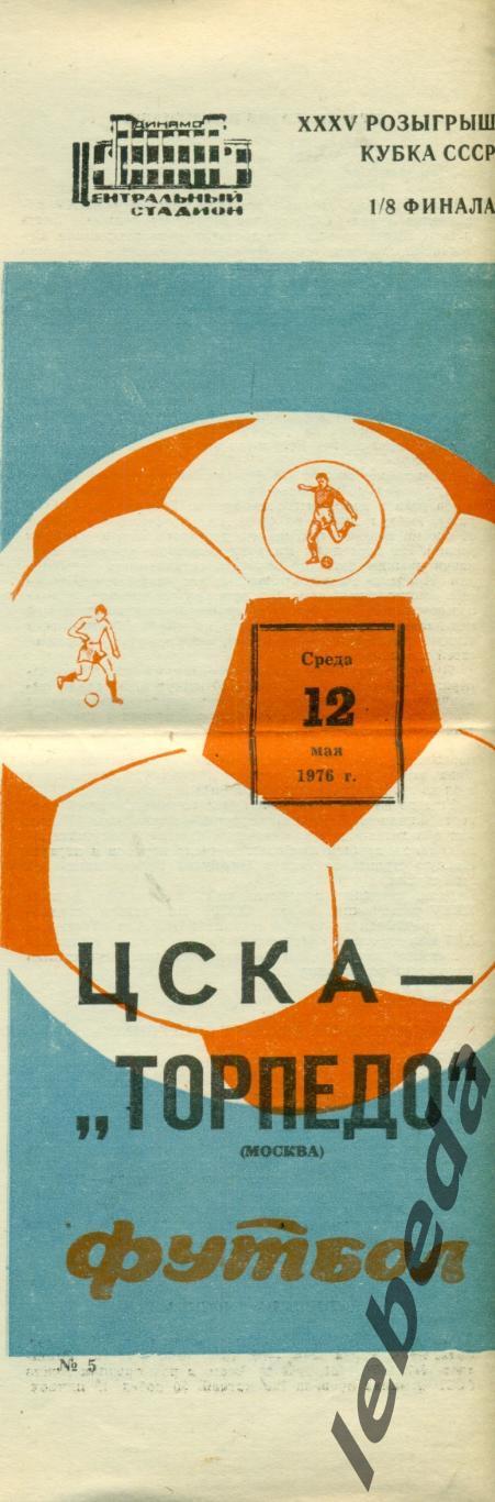 ЦСКА - Торпедо Москва - 1976 г. (12.05.81.)