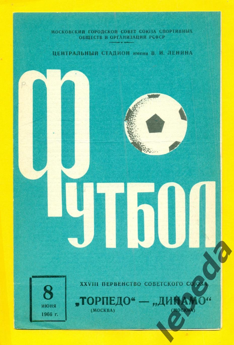 Торпедо Москва - Динамо Москва - 1966 г. (08.06.66.)