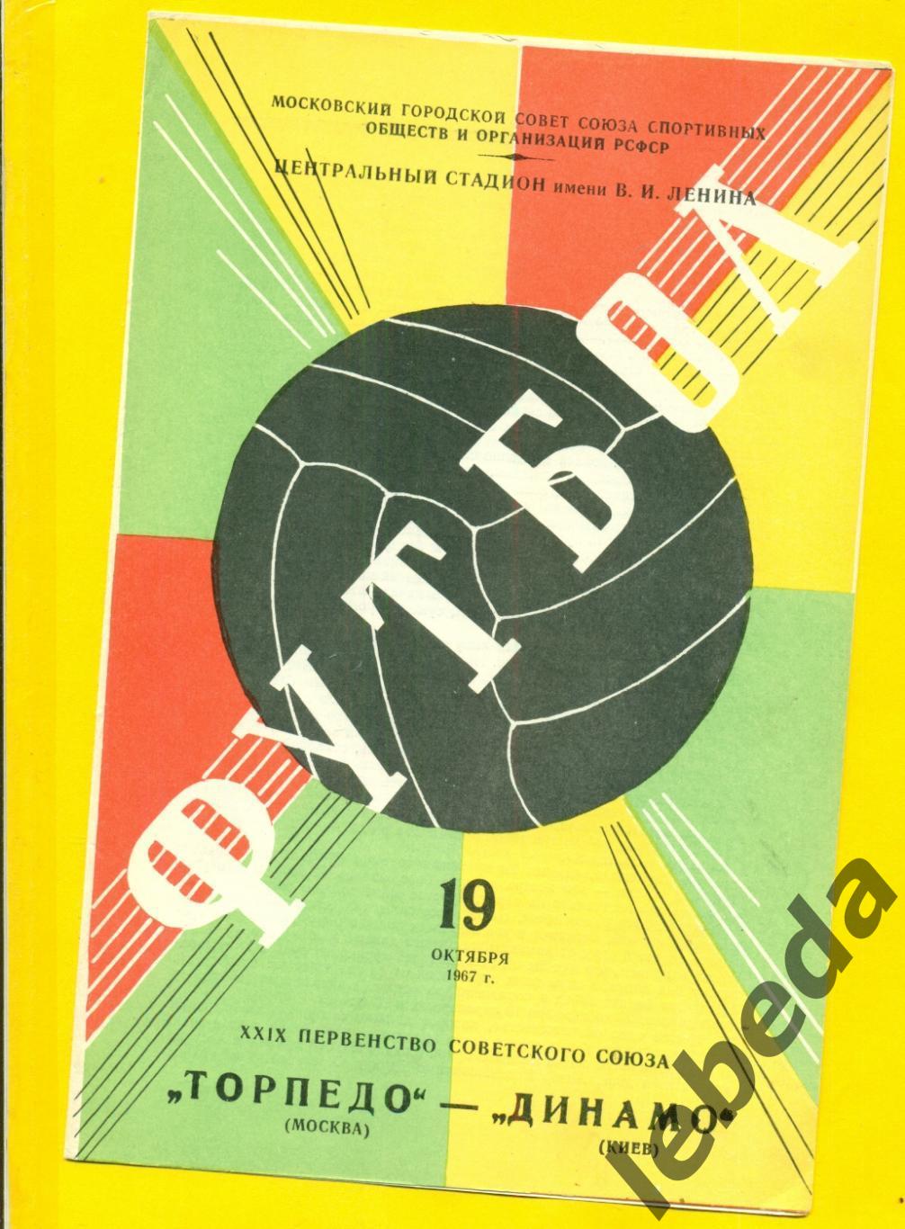 Торпедо Москва - Динамо Киев - 1967 г. (19.10.67.)