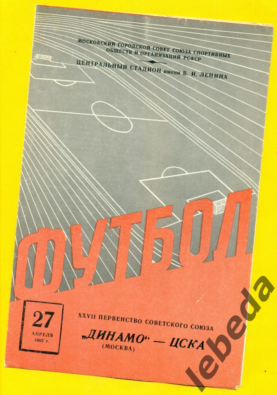 Динамо Москва - ЦСКА - 1965 г. (27.04.65.)