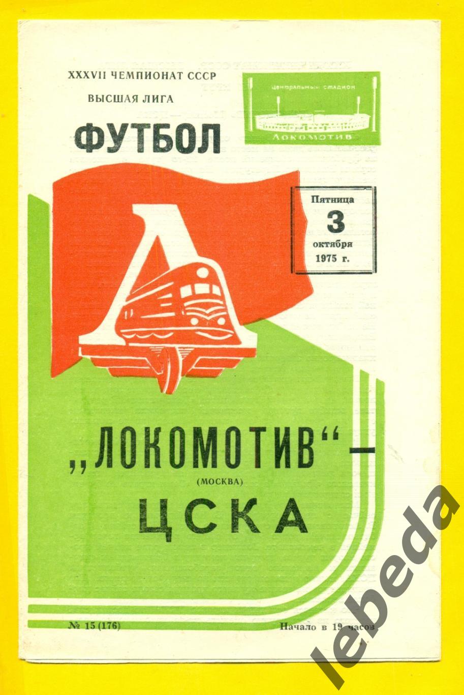 Локомотив Москва - ЦСКА - 1975 г. (03.10.75.)