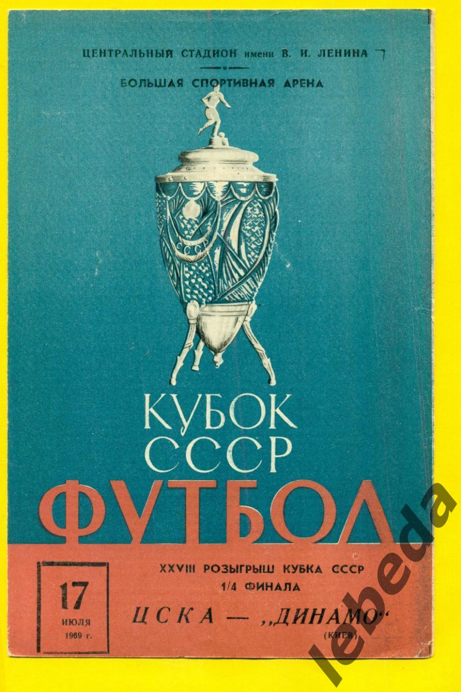 ЦСКА - Динамо Киев -1969 г. Кубок СССР - 1/4