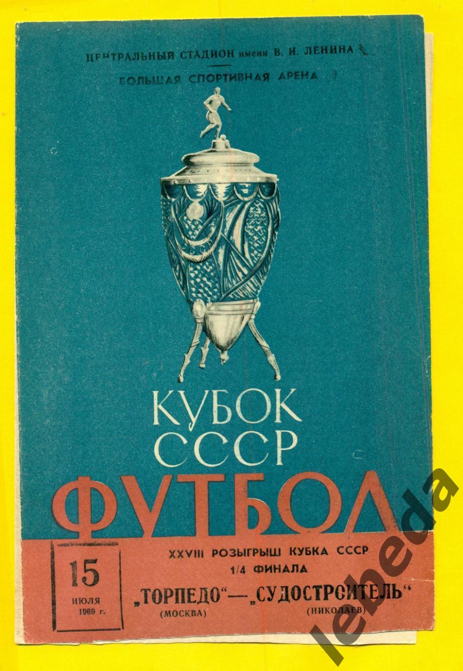 Торпедо Москва - Судостроитель Николаев -1969 г. Кубок СССР - 1/4