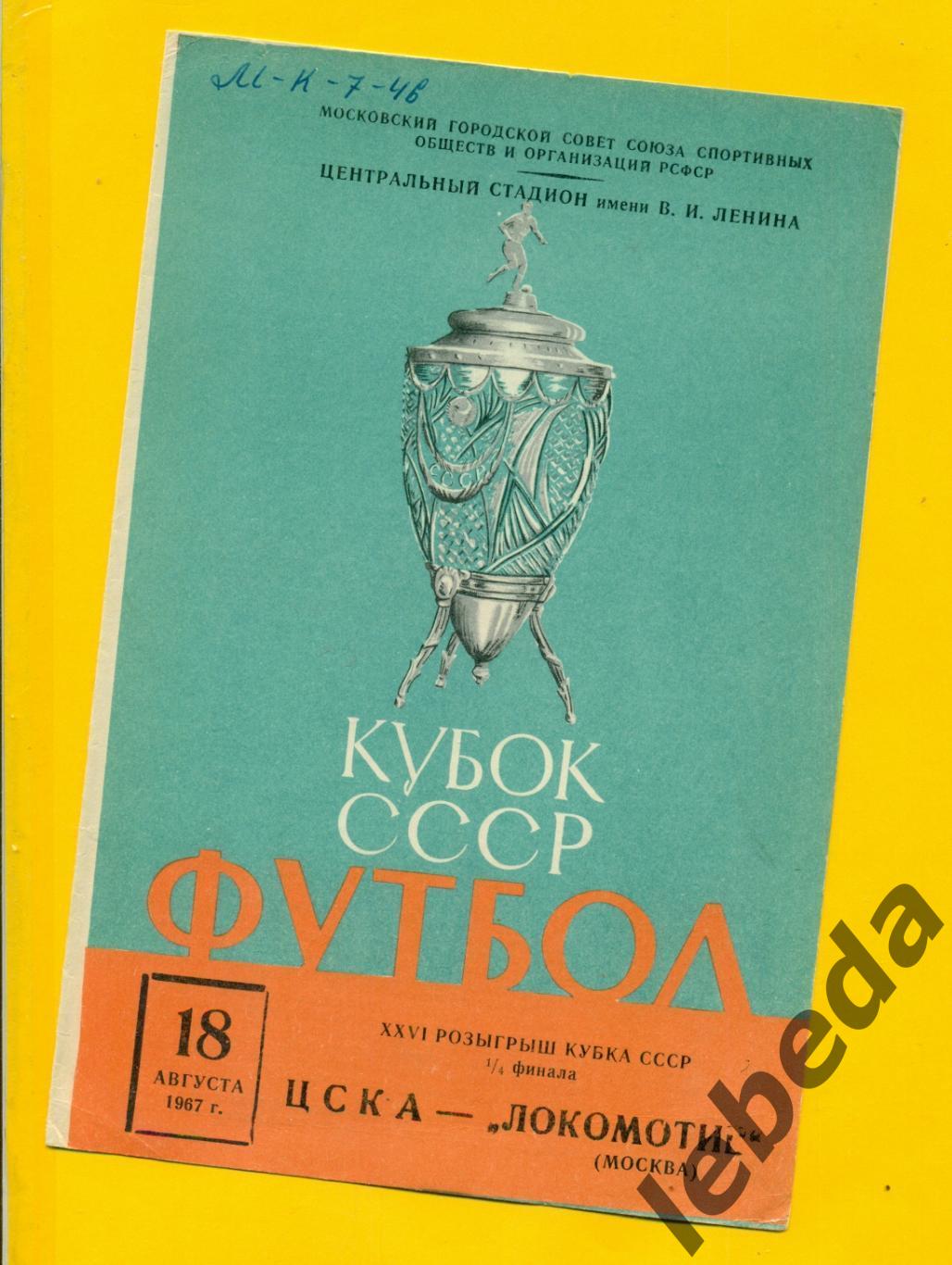 ЦСКА - Локомотив Москва - 1967 г. Кубок СССР - 1/4